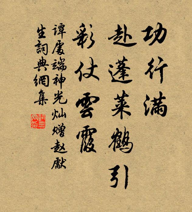 谭处端功行满，赴蓬莱鹤引，彩仗云霞书法作品欣赏