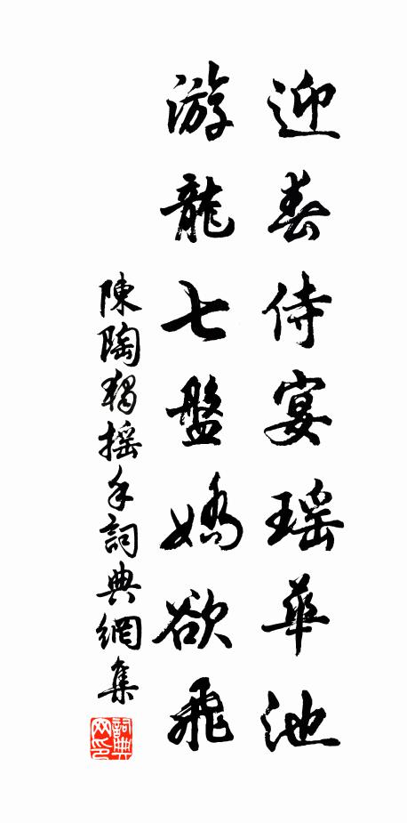 陈陶迎春侍宴瑶华池，游龙七盘娇欲飞书法作品欣赏