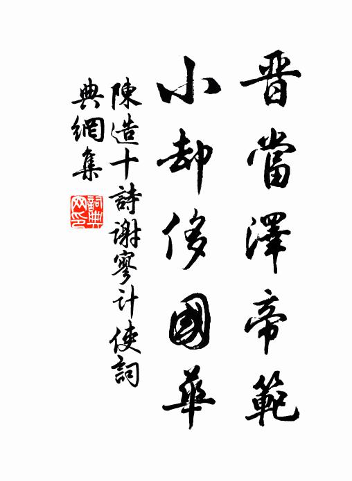 陈造晋当泽帝范，小却侈国华书法作品欣赏