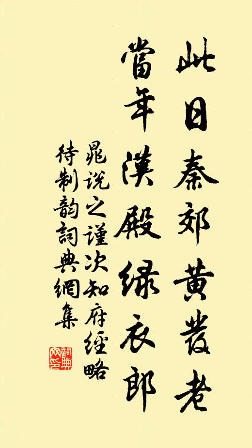 晁说之此日秦郊黄发老，当年汉殿绿衣郎书法作品欣赏