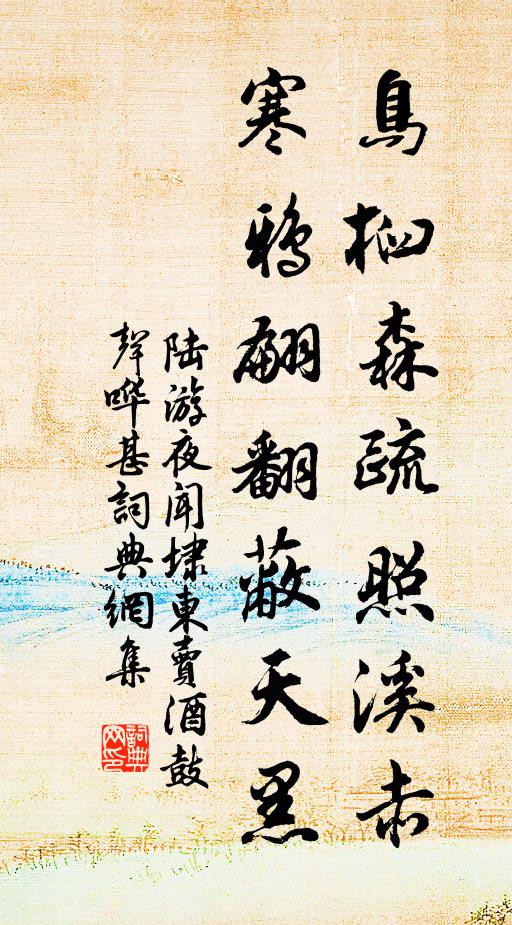 陆游鸟桕森疏照溪赤，寒鸦翩翻蔽天黑书法作品欣赏