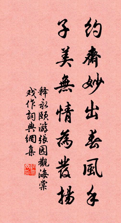 释永颐约斋妙出春风手，子美无情为发扬书法作品欣赏