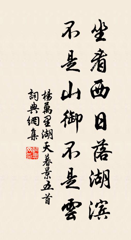杨万里坐看西日落湖滨，不是山御不是云书法作品欣赏