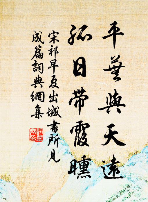 宋祁平芜与天远，孤日带霞曛书法作品欣赏