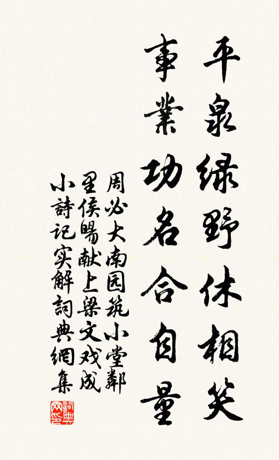周必大平泉绿野休相笑，事业功名合自量书法作品欣赏
