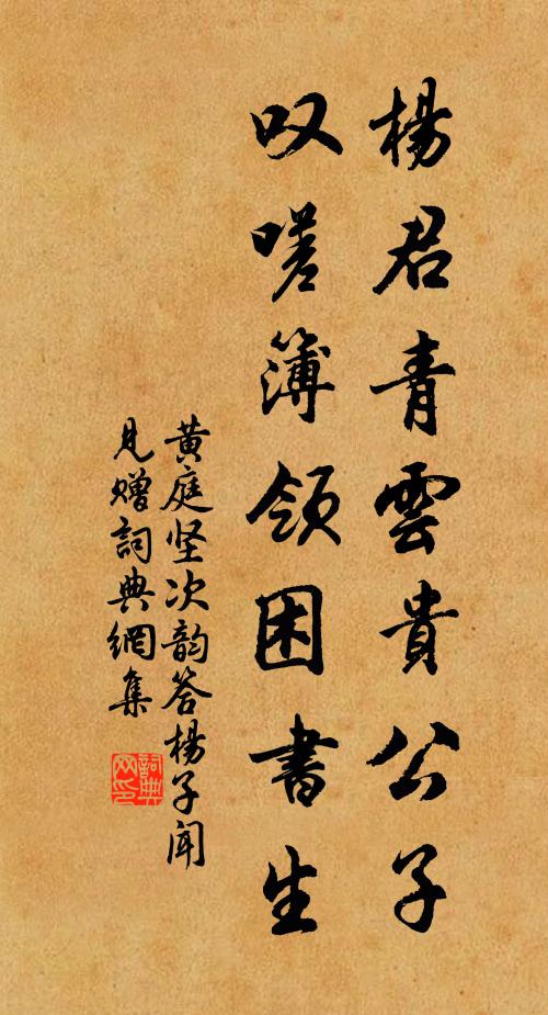 黄庭坚杨君青云贵公子，叹嗟簿领困书生书法作品欣赏