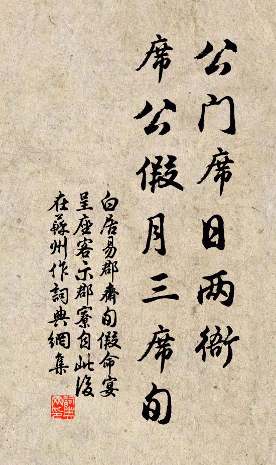 白居易公门席日两衙，席公假月三席旬书法作品欣赏