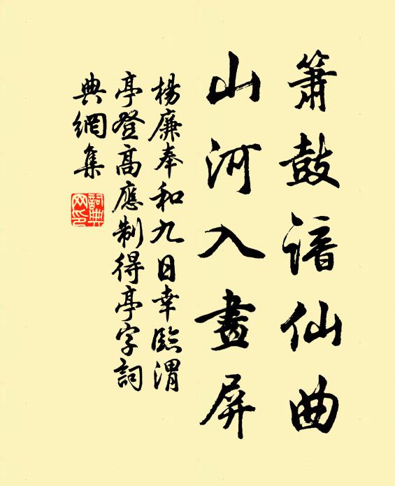 杨廉箫鼓谙仙曲，山河入画屏书法作品欣赏