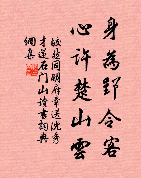 皎然身为郢令客，心许楚山云书法作品欣赏