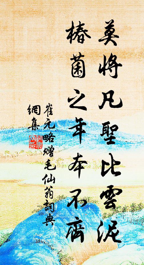 崔元略莫将凡圣比云泥，椿菌之年本不齐书法作品欣赏