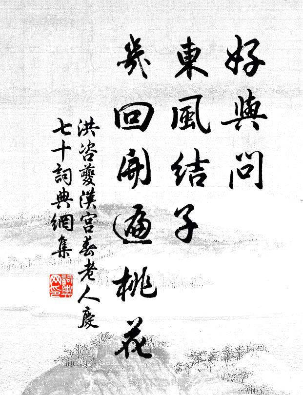 洪咨夔好与问，东风结子，几回开遍桃花书法作品欣赏