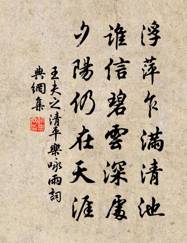 王夫之浮萍乍满清池，谁信碧云深处，夕阳仍在天涯书法作品欣赏