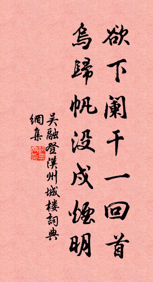 吴融欲下阑干一回首，乌归帆没戍烟明书法作品欣赏