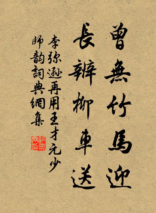 李弥逊曾无竹马迎，长辨柳车送书法作品欣赏