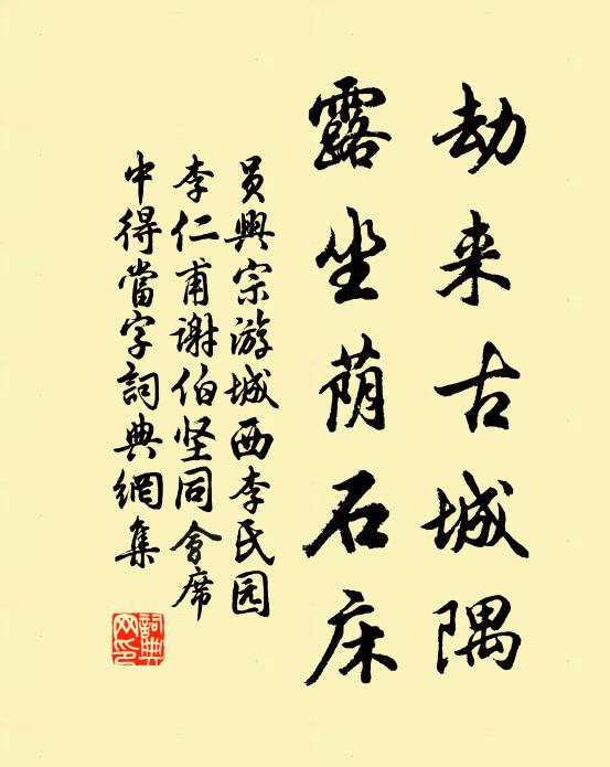 员兴宗劫来古城隅，露坐荫石床书法作品欣赏