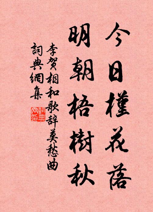 李贺今日槿花落，明朝梧树秋书法作品欣赏