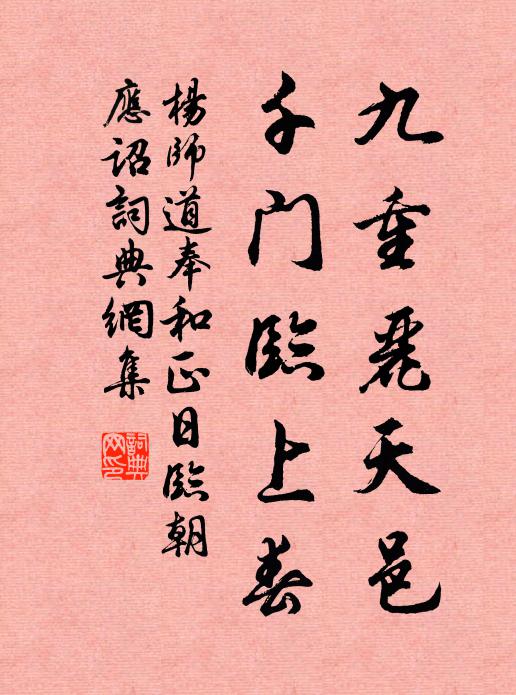 杨师道九重丽天邑，千门临上春书法作品欣赏