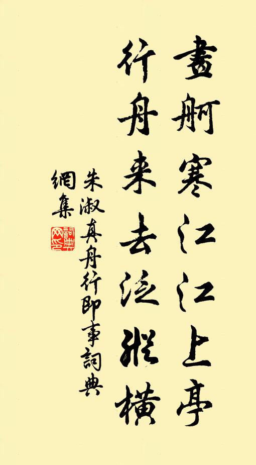 朱淑真画舸寒江江上亭，行舟来去泛纵横书法作品欣赏