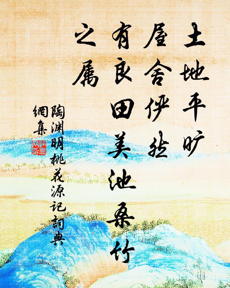 陶渊明土地平旷，屋舍俨然，有良田美池桑竹之属书法作品欣赏