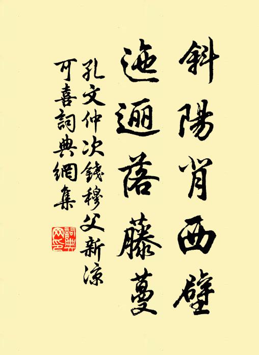 孔文仲斜阳背西壁，迤逦落藤蔓书法作品欣赏