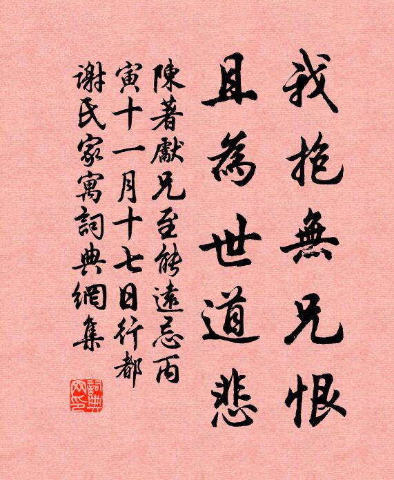 陈著我抱无兄恨，且为世道悲书法作品欣赏