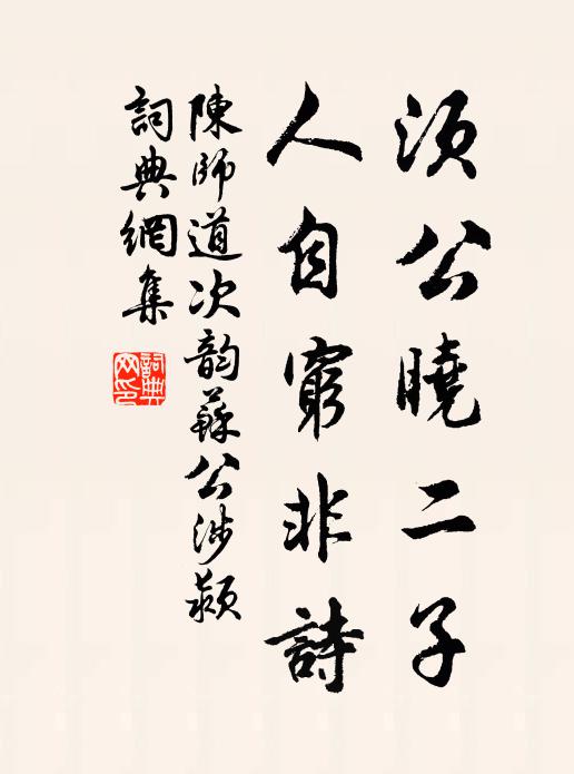 陈师道须公晓二子，人自穷非诗书法作品欣赏