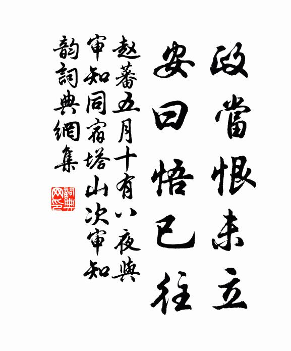 赵蕃政当恨未立，安曰悟已往书法作品欣赏