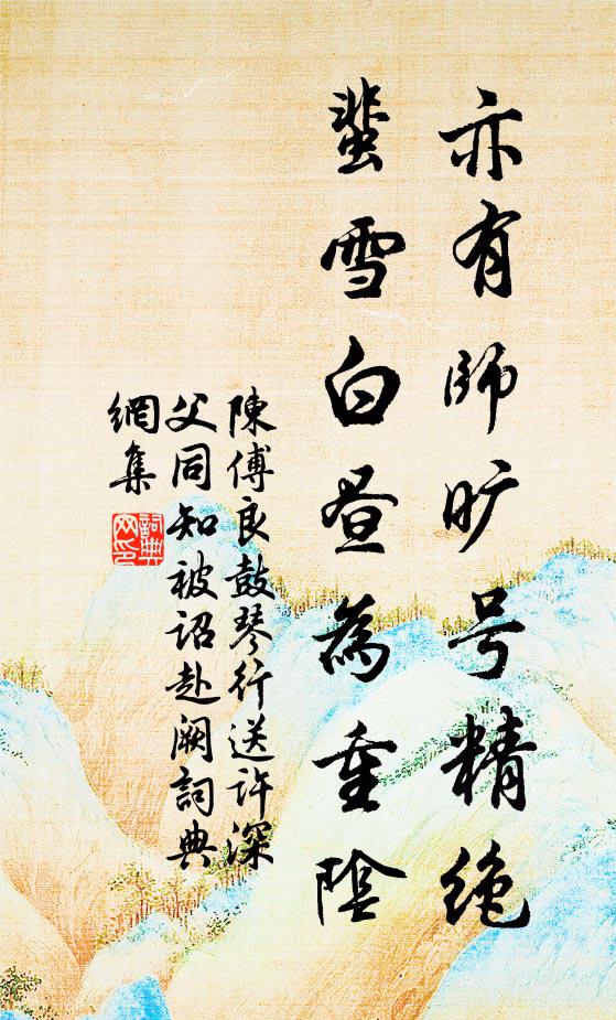 陈傅良亦有师旷号精绝，蜚雪白昼为重阴书法作品欣赏