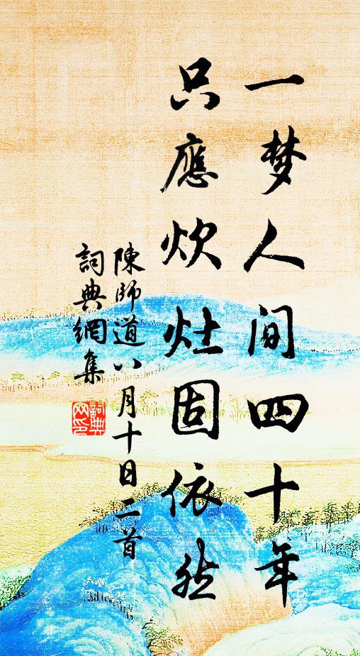 陈师道一梦人间四十年，只应炊灶固依然书法作品欣赏