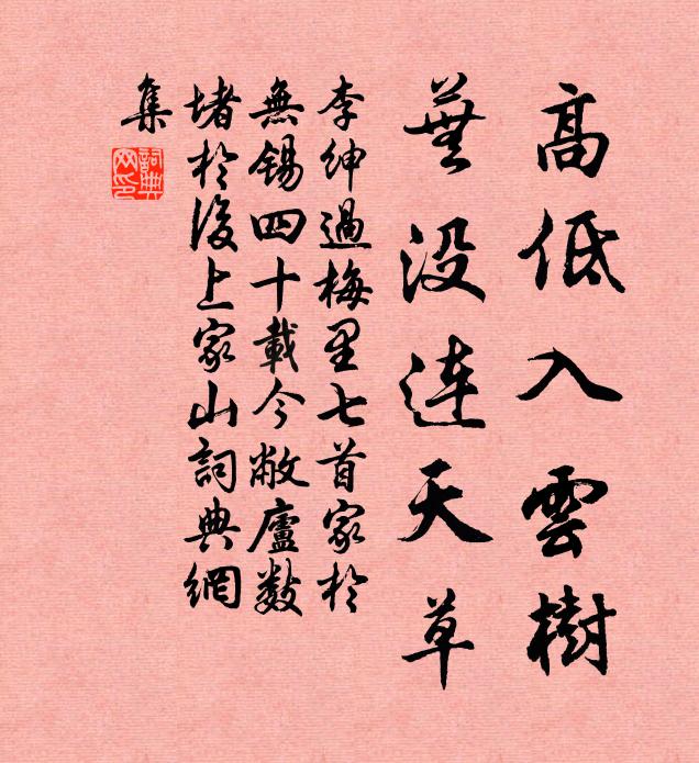 李绅高低入云树，芜没连天草书法作品欣赏