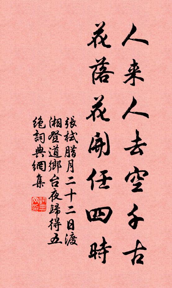 张栻人来人去空千古，花落花开任四时书法作品欣赏