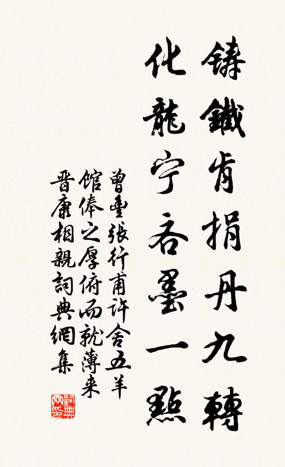 曾丰铸铁肯捐丹九转，化龙宁吝墨一点书法作品欣赏