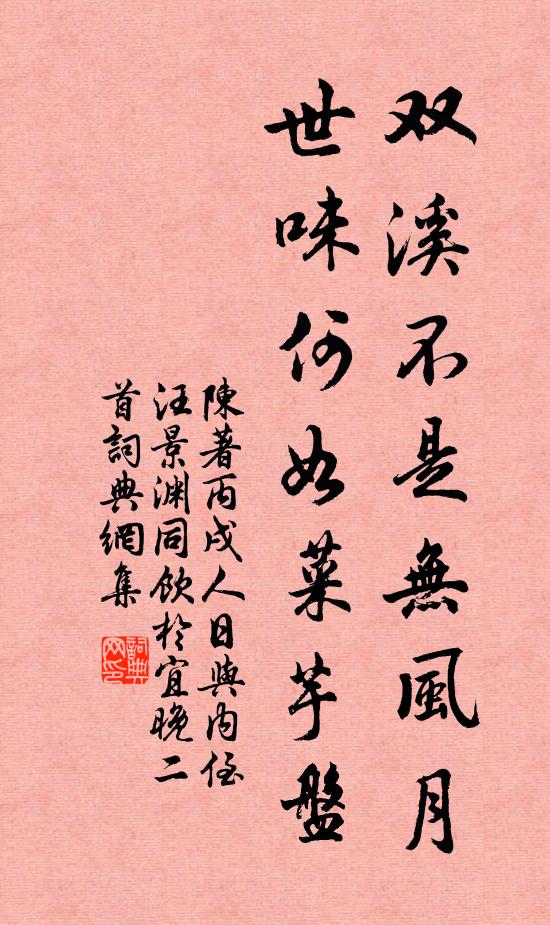 陈著双溪不是无风月，世味何如菜芋盘书法作品欣赏