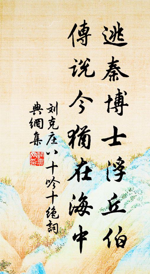 刘克庄逃秦博士浮丘伯，传说今犹在海中书法作品欣赏