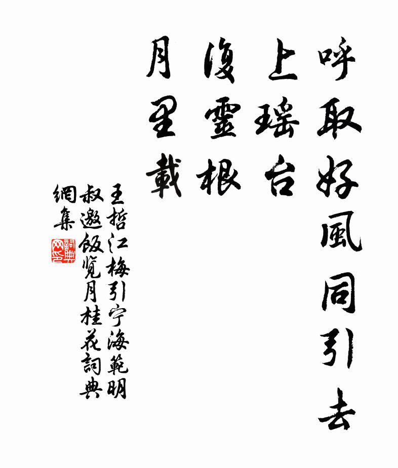 王哲呼取好风同引去，上瑶台，复灵根，月里载书法作品欣赏