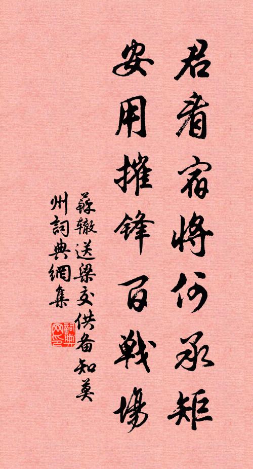 苏辙君看宿将何承矩，安用摧锋百战场书法作品欣赏