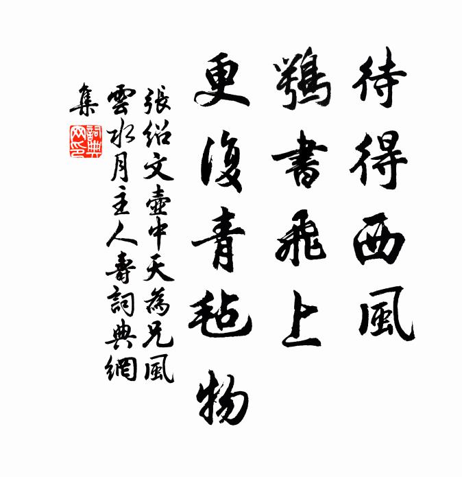 张绍文待得西风，鹗书飞上，更复青毡物书法作品欣赏