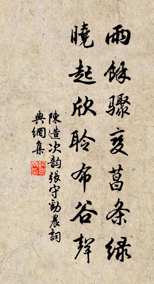 陈造雨馀骤变菖条绿，晓起欣聆布谷声书法作品欣赏