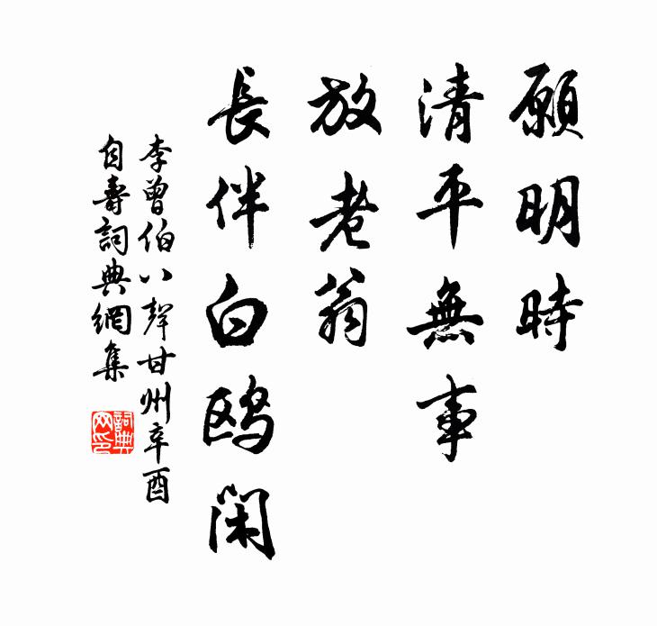 李曾伯愿明时、清平无事，放老翁、长伴白鸥闲书法作品欣赏