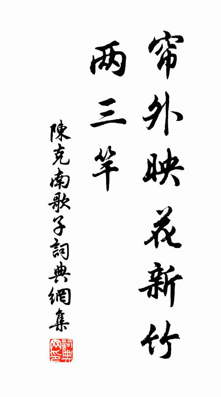 陈克帘外映花新竹、两三竿书法作品欣赏