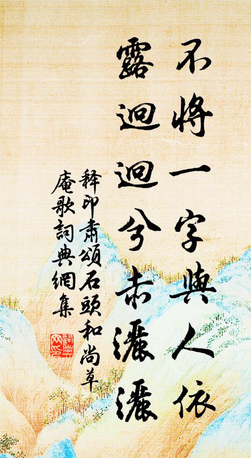 释印肃不将一字与人依，露迥迥兮赤洒洒书法作品欣赏