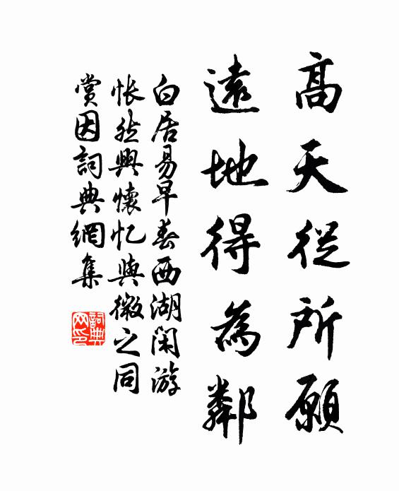 白居易高天从所愿，远地得为邻书法作品欣赏