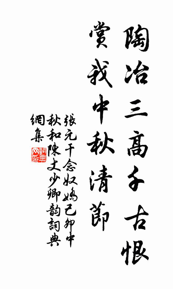 张元干陶冶三高千古恨，赏我中秋清节书法作品欣赏