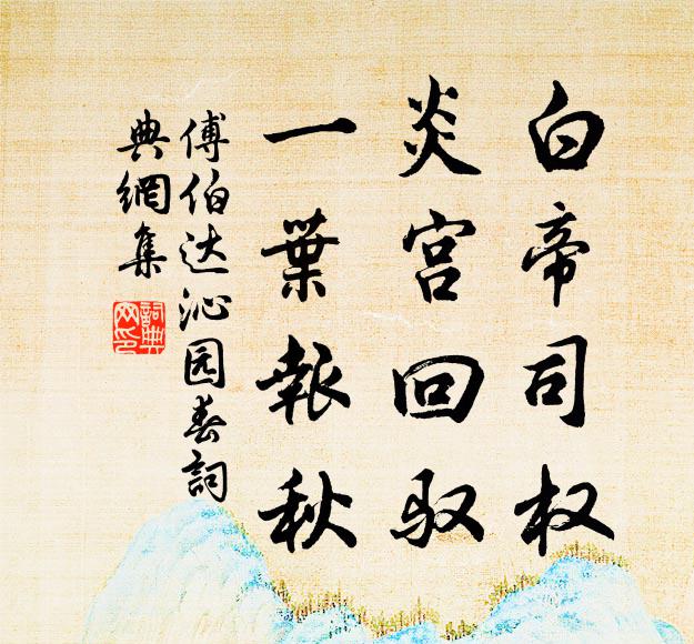 傅伯达白帝司权，炎宫回驭，一叶报秋书法作品欣赏