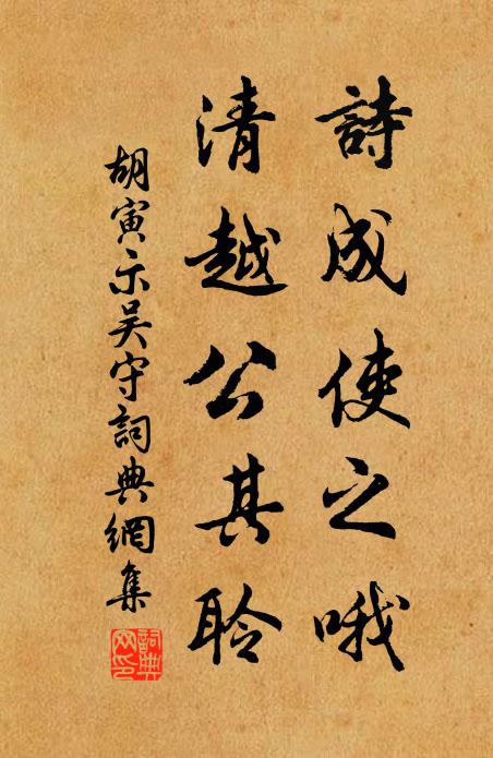 胡寅诗成使之哦，清越公其聆书法作品欣赏