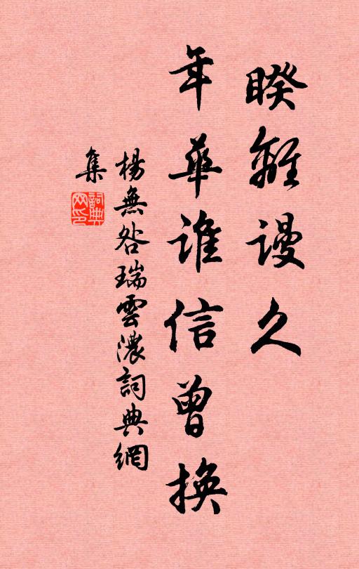 杨无咎睽离谩久，年华谁信曾换书法作品欣赏