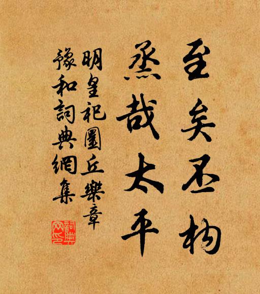 佚名至矣丕构，烝哉太平书法作品欣赏