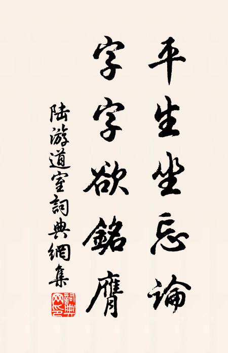 陆游平生坐忘论，字字欲铭膺书法作品欣赏