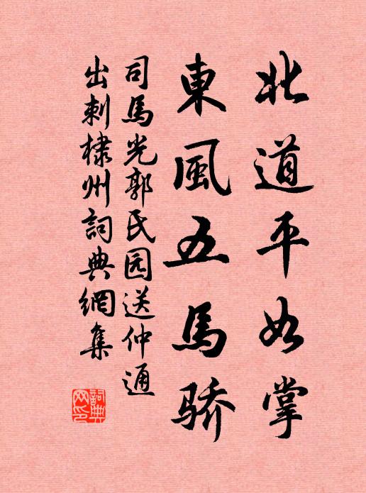 司马光北道平如掌，东风五马骄书法作品欣赏