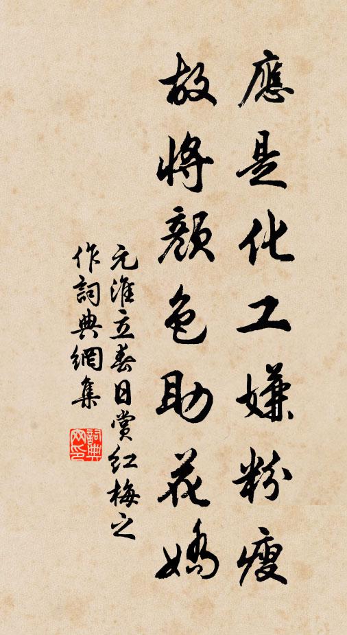 元淮应是化工嫌粉瘦，故将颜色助花娇书法作品欣赏